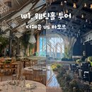서면 동산리 1-6~서면 압곡리(만남휴게소) 한쪽 | [W1] 순천 베뉴 투어(더헤윰, 아모르 웨딩홀) + 25년 하반기 견적