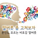 말버릇 좀 고처보자 본인도 모르는 비호감 말버릇 이미지