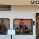 진심유부