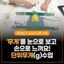 교구로 배우는 창의수학(초1~초3) | [포항남구소마] ‘무게’를 눈으로 보고 손으로 느껴요! 7세 단위무게(g)수업 리뷰