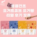 요거요거 | [요거랑 후기] 아기간식 추천템 요거트큐브 요거랑 리얼 후기 모음🎁