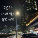꼬꼬아찌 기장점 | 부산 | 새해 맞이 | 부산 2박 3일 여행 코스