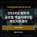 스타트업 글로벌 진출 발판마련🚀(한아프리카재단 2024년 범부처 글로벌 액셀러레이팅 프로그램 후기)