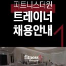 전국 최고의 입지! 피트니스더원 오후 트레이너 모집 (영업지원금 최대140만원) 이미지