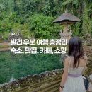 비아매일카 | 발리 우붓 여행 완벽 가이드 | 숙소, 맛집, 카페, 쇼핑, 근교투어