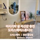 도리스헤어 이미지