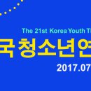 [국립아시아문화전당] 제21회 청소년 연극제 (7.29~8.7) 이미지