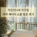 [파주 헤이리 작은언니네가구점] 쇼룸 방문 후기