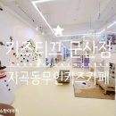 키즈티끄 군산점