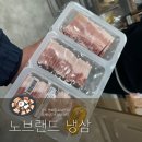 급냉삼겹살 | 미세먼지엔 노브랜드 냉삼이 답! 전주 평화동 노브랜드 신상 매장+급냉삼겹살 솔직 후기
