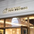 크로버종합건물관리 이미지
