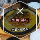 미락분식 이미지