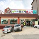 작동오리불고기 이미지