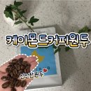 커피원두쇼핑몰 케이몬두에서 신선한 원두로 신선한 커피마셔요.