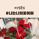 너는나의꽃