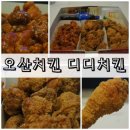 디디치킨오산