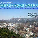 11. 27(일) 서울한양도성과 북한산성 역사문화 답사 이미지