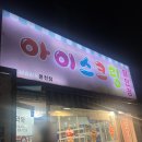 아이스크림할인점와와 - 강남구 논현로67길 45 | 아이스크림할인점와와