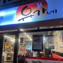 유가네닭갈비 부원점 : 닭갈비철판볶음밥 N번째 포장 후기 내돈내산