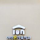 아이온가족치과 이미지