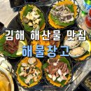 바다창고 | 구산동 해산물 맛집 구산동 술집 해물창고 웨이팅 후기