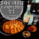 을지로 3가 술집 우주에서 소고기수육과 전통주 콜라보 즐기며 데이트