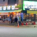 팔도실비집가정루원시티점 이미지