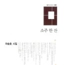 차승호 시집 - 『소주 한 잔 』(애지, 2009) 이미지