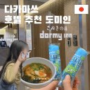 안양온천 쪽 교통섬 | 다카마쓰 호텔 위치 추천 시내 온천 숙소 | 도미인 실제 이용 후기 및 꿀팁