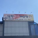 경산 남천 맛집, 금아참옻메기 &#39;남천 민물 매운탕&#39;