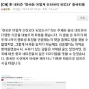 [CN] 中 네티즌 "한국은 어떻게 선진국이 되었나" 중국반응 이미지