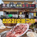 기장 맛집 참오리숯불구이 메뉴 가격