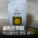 골든스카이 | 골든스카이 맥심플랜트 원두 후기