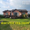 (유튜브+)홍성 읍내 5분, 홍동면의 혐오시설 없고 공기 좋은 곳 5년차 주택/ 2억5000만원 이미지