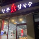 현풍닭칼국수 신서점 이미지