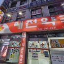 태전제일약국 이미지