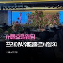 로드31 | 서울호텔웨딩 추천 용산 서울드래곤시티르시엘31 후기