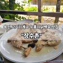 장수촌 | [고기리계곡맛집] 삼복더위엔 물놀이 + 누룽지 닭백숙! 장수촌 가족 외식 후기