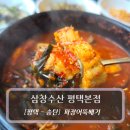 용호수산 | [평택장어맛집] 삼창수산 평택본점, 점심식사로 파장어뚝배기 얼큰하게 한그릇 뚝딱