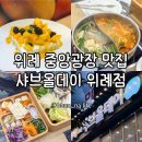 리버스타워 | 위례중앙광장맛집 단체모임과 데이트 하기 좋은 무제한뷔페 샤브올데이 위례점 후기