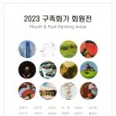 구족회화 | [전시 후기] 2023 구족화가 회원전 인사동 경인미술관