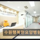 수원행복한요양병원 | 장안구 전문 요양병원 수원행복한요양병원 환자 맞춤 돌봄으로 신뢰