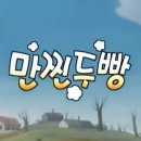 만찐두빵 이미지