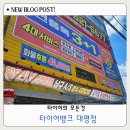대박타이어 | 대구 남대구IC 타이어행사 저렴한 타이어뱅크 대명점 솔직후기