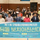 구립용산장애인복지관 | 박희영 용산구청장, 제1회 구립용산장애인복지관 디딤돌 보치아 친선대회 참석