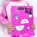 첫단추유치원 | 엄마표의 끝판왕! &#39;국어+수학&#39; 한 권으로 끝내는 [꼭공] 후기