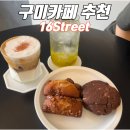 구미 사곡카페 16street 구움과자 후기