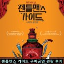 뮤지컬 젠틀맨스 가이드 사랑과 살인편 | 뮤지컬 젠틀맨스 가이드 (사랑과 살인 편) 공연 관람 후기