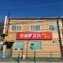 칠원동 맛집 평택 한식 술집 오삼불고기 밥이랑 술이랑 :-)