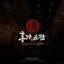 홍가 | 홍가소관 로고 제작 후기